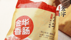 金字香腸和臘肉切成小粒。